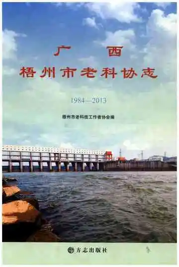 广西梧州市老科协志1984-2013