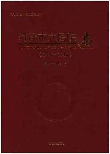 菏泽市立医院志（1946-2016）