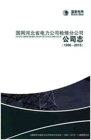 国网河北省电力公司检修分公司公司志（1996-2015）