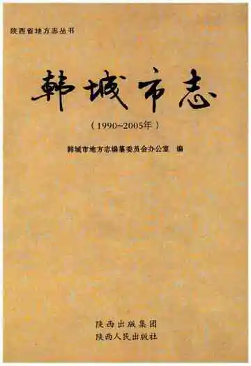 韩城市志 1990-2005