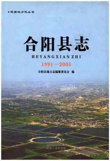 合阳县志1991-2005