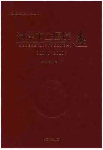 菏泽市立医院志(1946-2016)