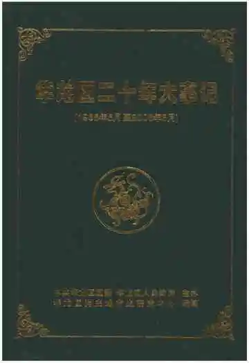 华龙区二十年大事记（1986年5月至2006年5月）