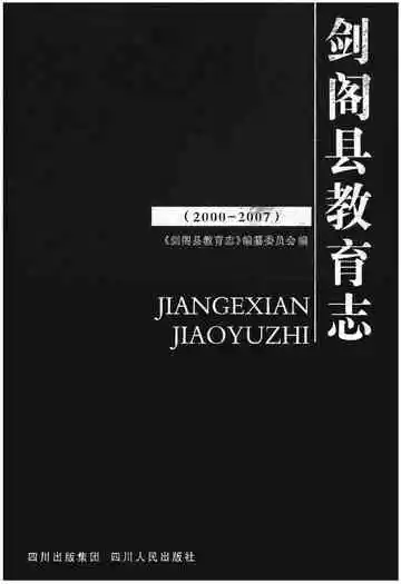 剑阁县教育志(2000-2007)