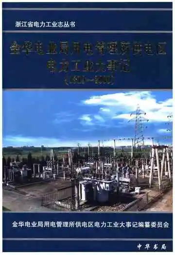 金华电业局用电管理所供电区电力工业大事记（1919-2000）