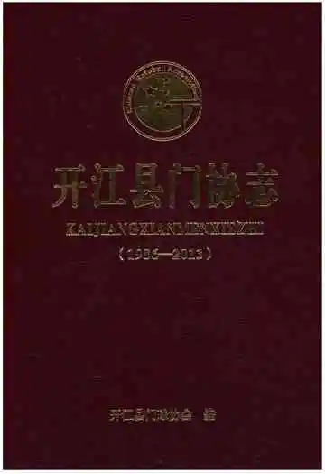 开江县门协志(1986-2013)