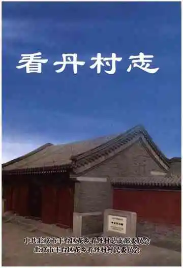 看丹村志