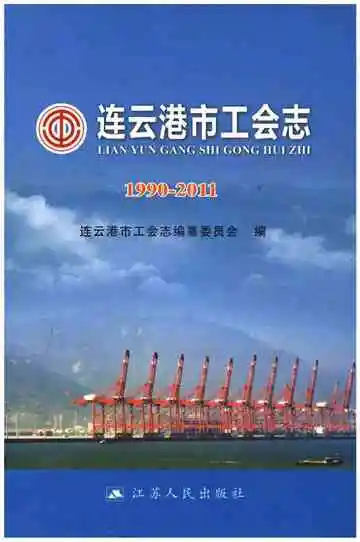 连云港市工会志1990-2011