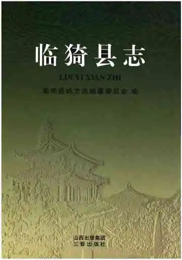 临猗县志