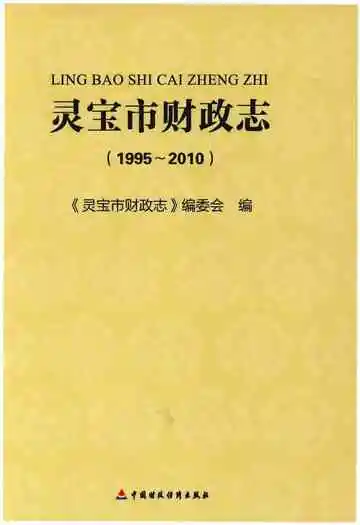 灵宝市财政志(1995-2010)