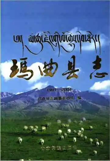 玛曲县志1991-2004