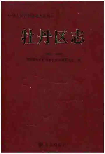 牡丹区志