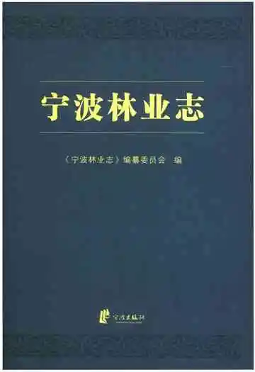 宁波林业志