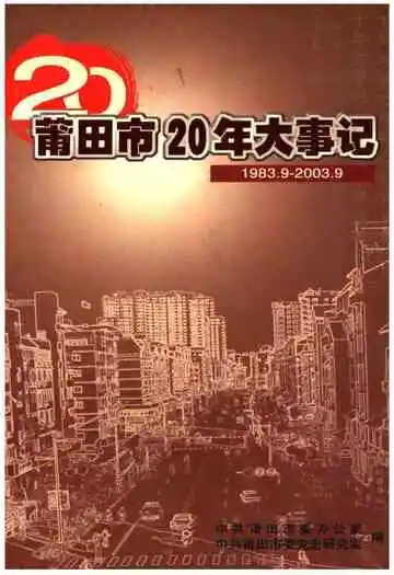 莆田市20年大事记1983.9-2003.9