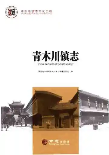 青木川镇志
