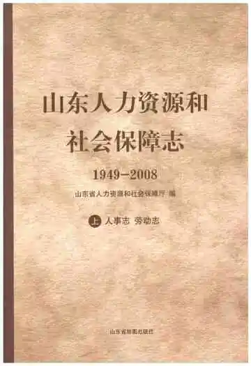 山东人力资源和社会保障志1949-2008 上 人事志 劳动志