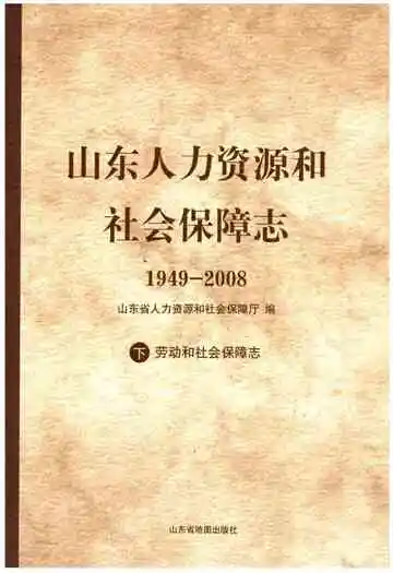 山东人力资源和社会保障志1949-2008 下 劳动和社会保障志