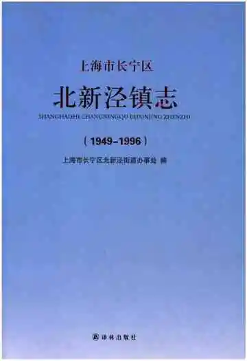 上海市长宁区北新泾镇志（1949-1996）