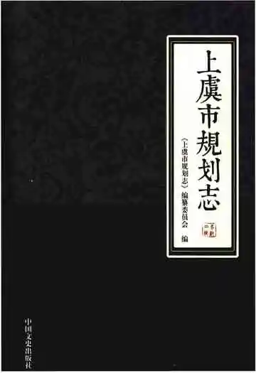 上虞市规划志