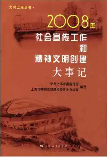 社会宣传工作和精神文明创建大事记2008年