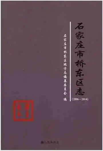 石家庄市桥东区志（2006-2014）
