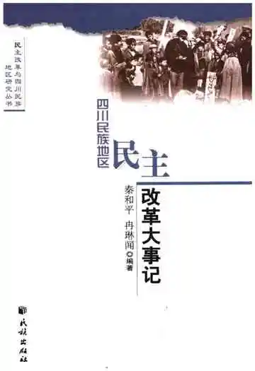 四川民族地区民主改革大事记