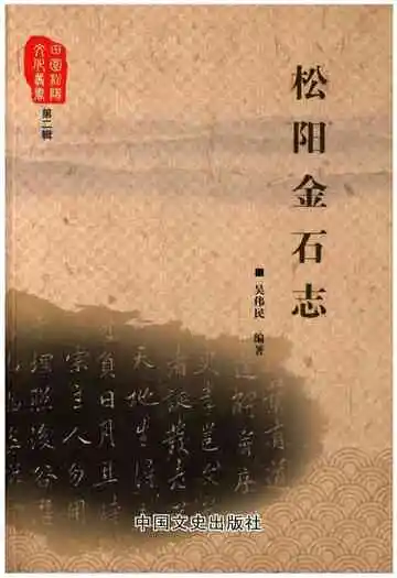 松阳金石志