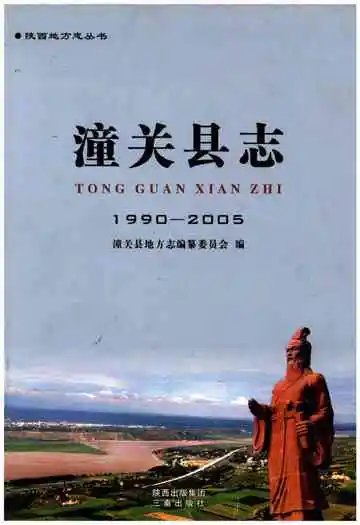 潼关县志1990-2005