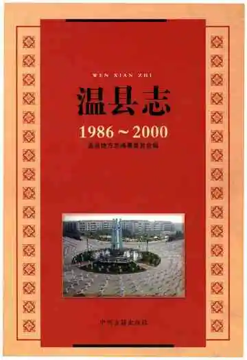温县志（1986-2000）