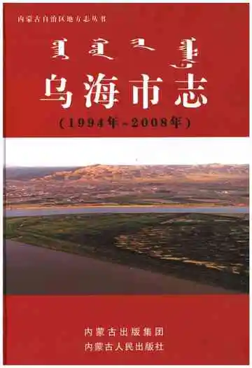 乌海市志（1994年-2008年）
