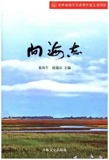 向海志