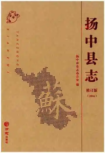 扬中县志 修订版（2016）