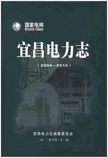 宜昌电力志（2004-2010）