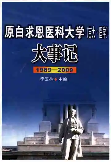 原白求恩医科大学（吉大·医学）大事记1989-2009