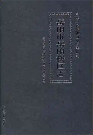 岳阳市岳阳楼区志