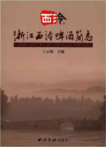 浙江西冷啤酒简志