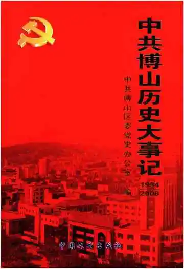 中共博山历史大事记1994-2008