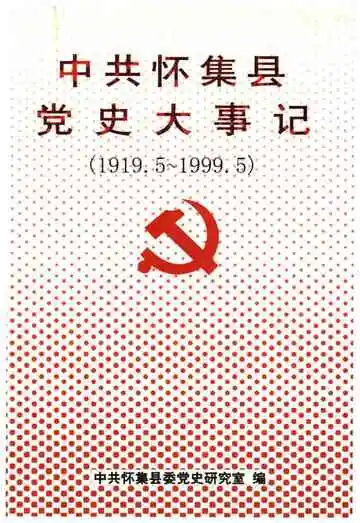 中共怀集县党史大事记 1919-1999