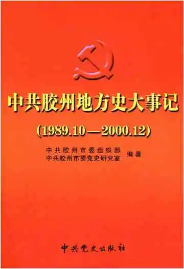 中共胶州地方史大事记（1989.10-2000.12）