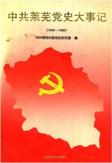 中共莱芜党史大事记(1949-1996)