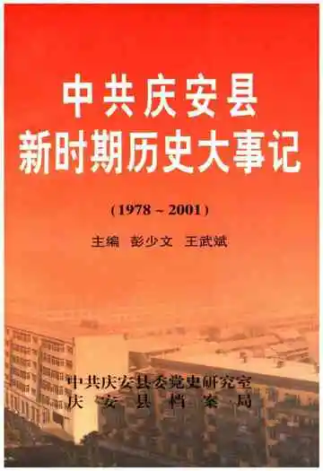 中共庆安县新时期历史大事记 1978-2001