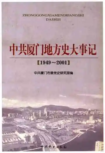 中共厦门地方史大事记(1949-2001)