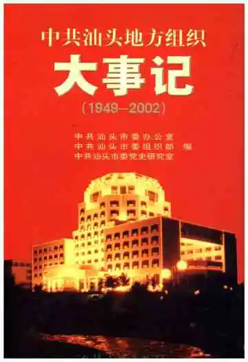 中共汕头地方组织大事记 1949-2002