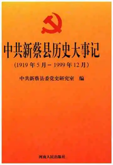 中共新蔡县历史大事记 1919-1999