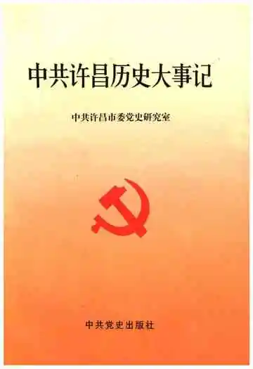 中共许昌历史大事记