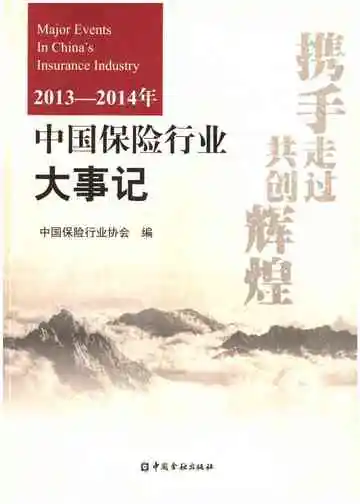 中国保险行业大事记2013-2014年