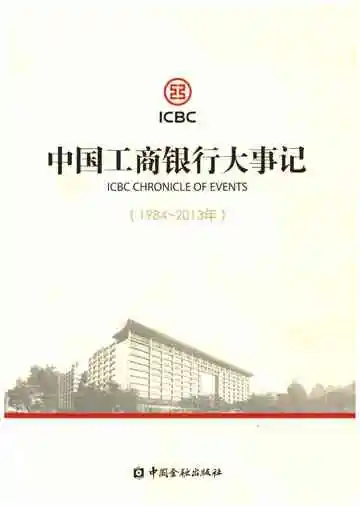 中国工商银行大事记（1984-2013年）