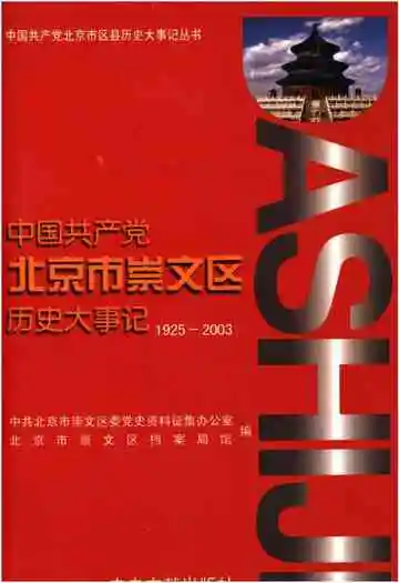 中国共产党北京市崇文区历史大事记 1925-2003