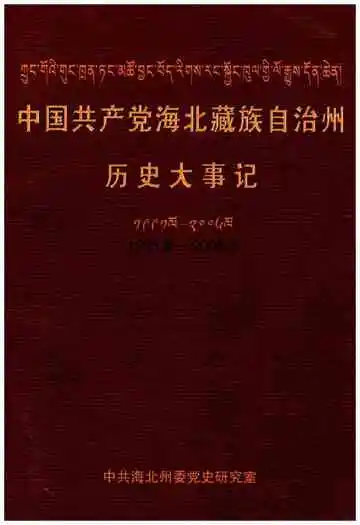 中国共产党海北藏族自治州历史大事记1991-2006年