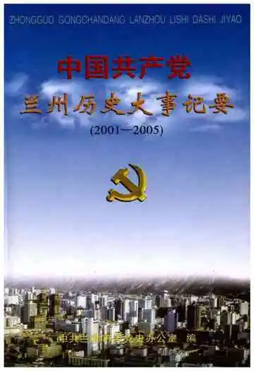 中国共产党兰州历史大事记要(2001-2005)